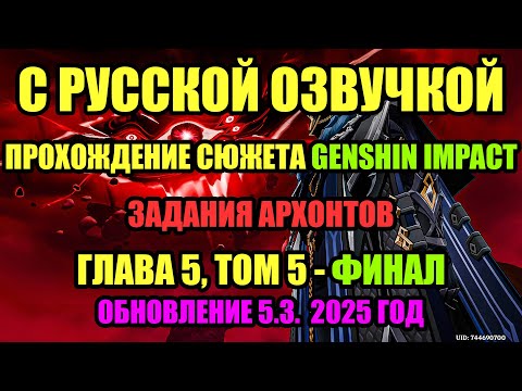 Видео: Прохождение Задания Архонтов. С ОЗВУЧКОЙ. ФИНАЛ. Том 5, Глава 5. Геншин Импакт