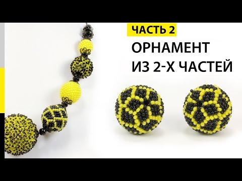 Видео: Оплетение бусины бисером из двух частей с орнаментом. Урок - 2. 🌻 Колье "Подсолнух"