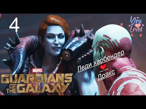Видео: Marvel's Guardians of the Galaxy  Леди Хеллбендер Флиртует с Драксом #4(Без комментариев)