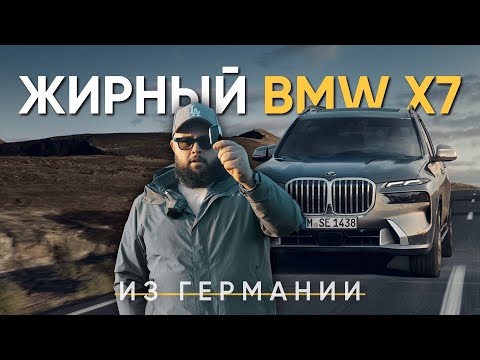 Видео: ЖИРНЫЙ BMW X7. Из Германии до клиента CZEWSKI