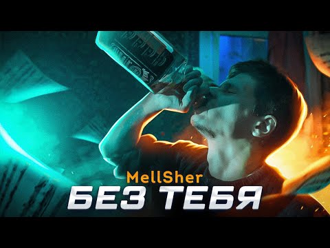 Видео: MellSher - Без тебя (Премьера клипа 2022)