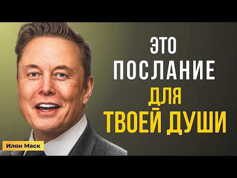 Видео: Илон Маск: Главные слова, которые должна услышать твоя душа
