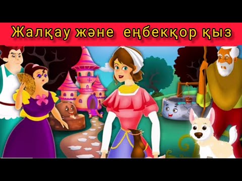 Видео: Жалқау және еңбекқор қыз. Қазақша ертегілер—The Lazy girl and the Diligent girl