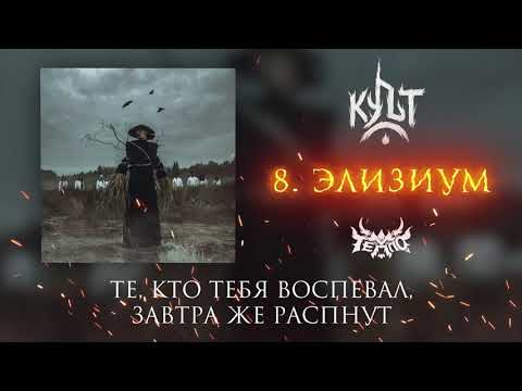 Видео: ТЕППО - ЭЛИЗИУМ (Альбом "Культ" 2025)