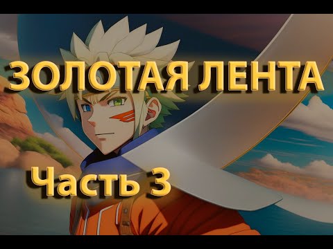 Видео: Золотая лента | Часть 3