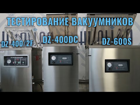 Видео: Тестирование вакуумных упаковщиков серии DZ-400/2F, DZ-400DC и DZ-600S Hualian Machinery