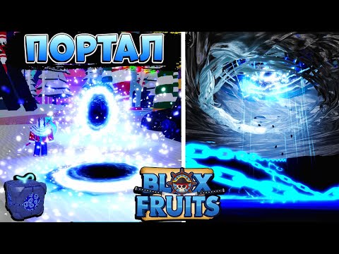Видео: БЛОКС ФРУТС ПОРТАЛ ОБЗОР😱 РОБЛОКС ВАН ПИС - Blox Fruits PORTAL