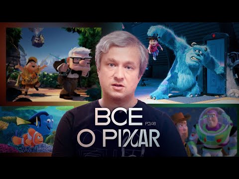 Видео: Как устроена вселенная Pixar