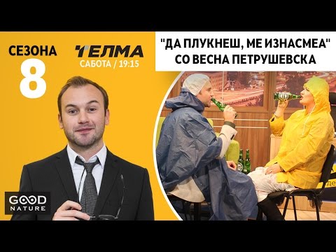 Видео: „Да плукнеш, ме изнасмеа" со Весна Петрушевска