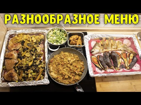Видео: МЕНЮ ДЛЯ СЕМЬИ - ОЧЕНЬ ПРОСТОЕ, ОВОЩНОЕ И ВКУСНОЕ ♥ Анастасия Латышева