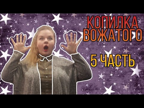 Видео: Копилка вожатого 5 часть/мой ТОП ошибок вожатых