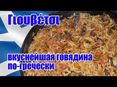 Видео: Греческая кухня / Гюветси / Говядина тушёная с макаронными изделиями