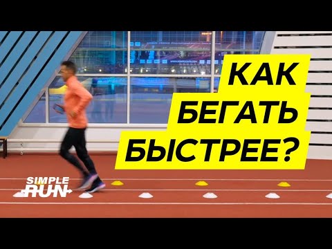 Видео: Бегать 🏃 быстрее 💨. О каденсе просто и наглядно