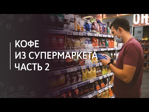 Видео: Какой кофе выбрать в супермаркете. Часть 2