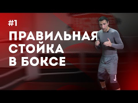 Видео: Как стоять в боксе | Бокс с нуля #1