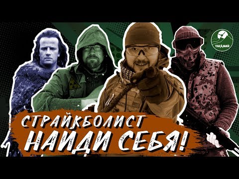 Видео: Классификация страйкболистов. Найдешь себя?