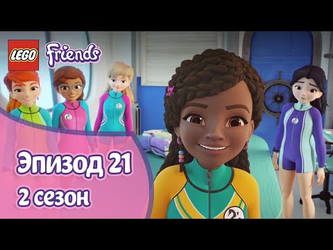 Видео: Уроки 🏊‍♀️ Эпизод 21, Сезон 2 | LEGO Friends: Подружки-супергерои