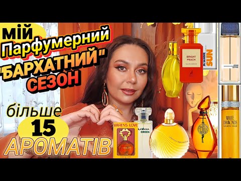 Видео: Мій Парфумерний "БАРХАТНИЙ СЕЗОН"🎶🍁💛 Більше 15 АРОМАТІВ! 💋 Вони ідеальні для ОСЕНІ🍂💙💛
