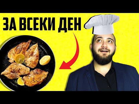 Видео: НАЙ-ВКУСНИТЕ АНАБОЛНИ ПИЛЕШКИ ГЪРДИ - Complete meal part.1