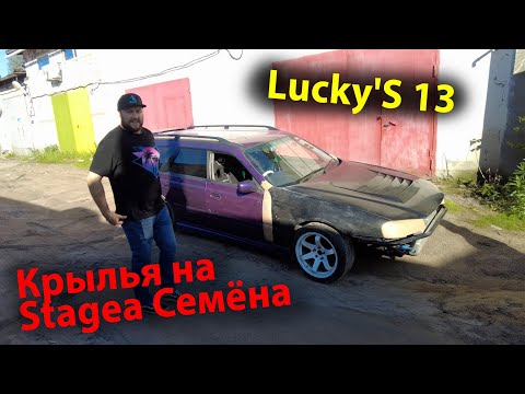 Видео: Делаем Стейджа ( Stagea ) для Семёна luckys13 / luckystation