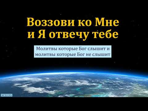 Видео: "Воззови ко Мне". П. Г. Костюченко. МСЦ ЕХБ