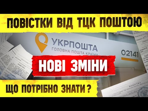 Видео: ⚠️ НОВІ ЗМІНИ ПОРЯДКУ ВРУЧЕННЯ ПОВІСТОК ВАЖЛИВО ЗНАТИ.