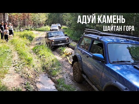 Видео: Путешествие на Нивах на Адуй камень и Шайтан гору.