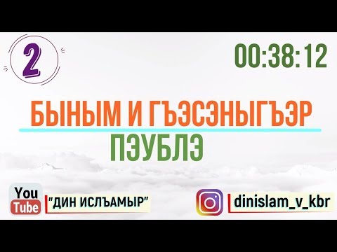 Видео: #2 Быным и гъэсэныгъэр - Гъэсэныгъэ