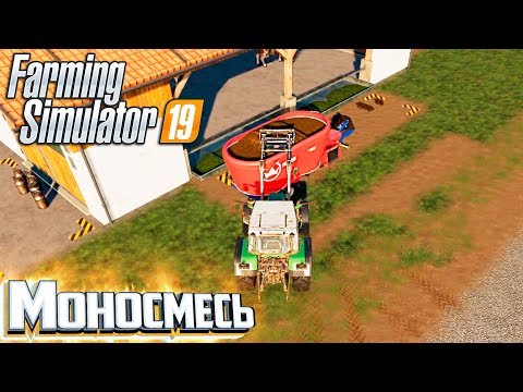 Видео: Еда Для КОРОВ - #11- FARMING SIMULATOR 19