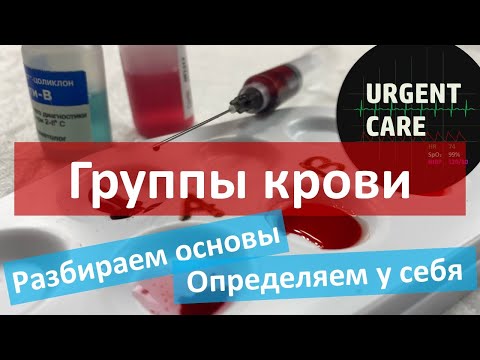 Видео: Группы крови. Определение с помощью цоликлонов. Что будет, если ошибиться?