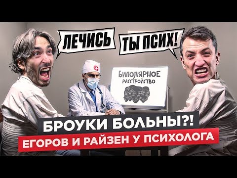 Видео: ЕГОРОВ И РАЙЗЕН На Приёме У ПСИХОЛОГА | Какой Диагноз Поставили Президентам БРОУКОВ?!