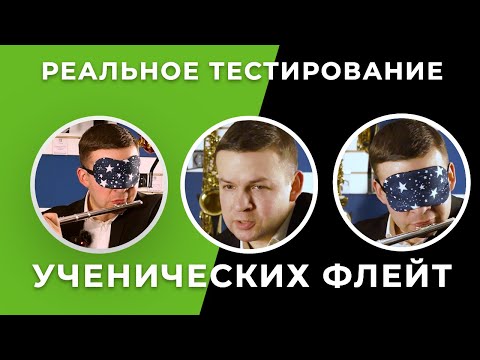 Видео: Слепые тесты ученических флейт