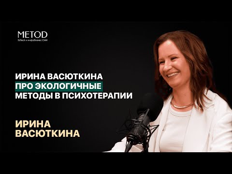 Видео: Ирина Васюткина про экологичные методы в психотерапии