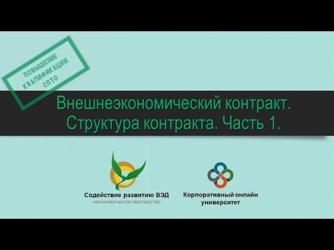 Видео: Внешнеэкономический контракт. Структура контракта. Часть 1.