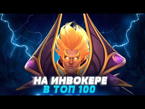 Видео: Топ 1 Инвокер: Легендарный путь В ТОП 100 МИРА | Дота 2 | Dota 2