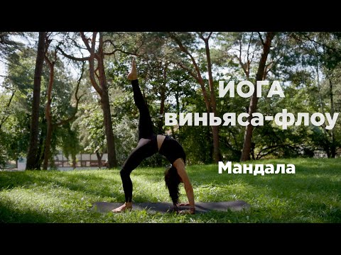 Видео: Йога интенсив. Мандала флоу. Динамичная потоковая практика йоги в стиле виньяса флоу. 30 мин