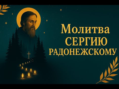 Видео: МОЛИТВА СЕРГЕЮ РАДОНЕЖСКОМУ