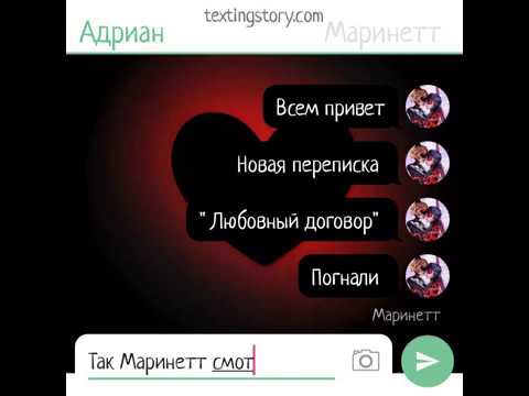 Видео: Переписка " Любовный договор". Часть 1, 14 +.