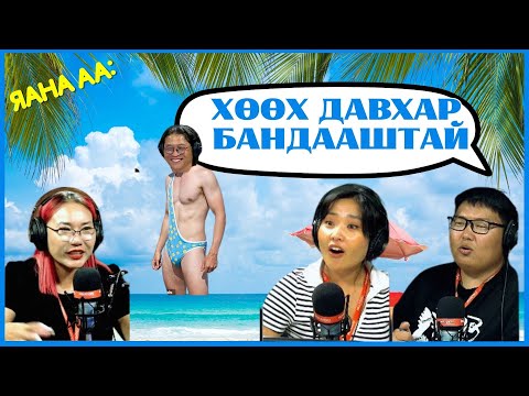 Видео: Яана аа | 2024-08-21 | Миний муу станц