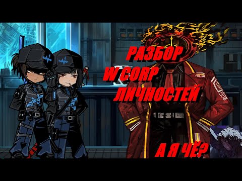 Видео: Разбор W корп личностей, и их проверка, Limbus company