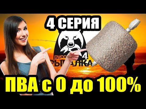 Видео: Аккаунт ДОНОЧНИКА... Прокачка ПВА (4 Серия) ● Русская Рыбалка 4 | РР4