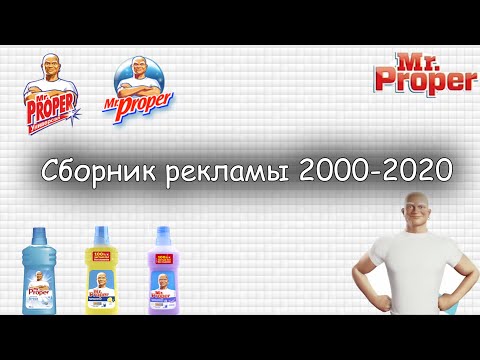 Видео: Мистер Пропер сборник рекламы 2000 - 2021. + БОНУС