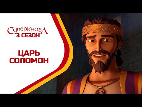 Видео: Царь Соломон - 3 Сезон 11 Серия - полностью (официальная версия)