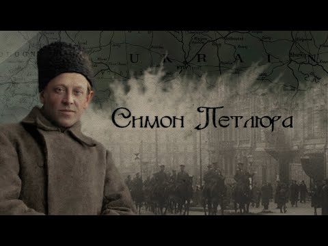 Видео: Симон Петлюра / сезон #hradoli2021