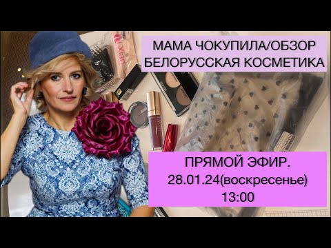 Видео: МАМА ЧОКУПИЛА/ БЕЛОРУССКАЯ КОСМЕТИКА/СТРИМ