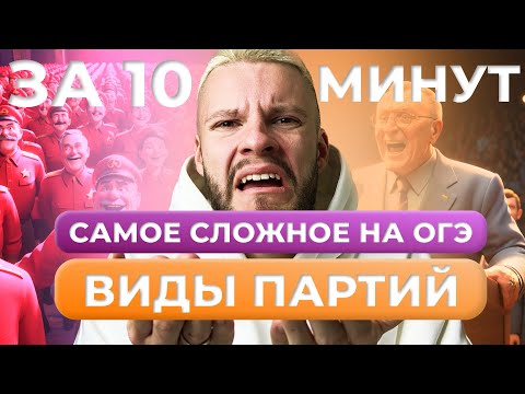 Видео: ВИДЫ ПАРТИЙ ОБЩЕСТВОЗНАНИЕ ОГЭ ЗА 10 МИНУТ