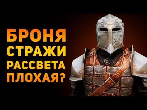 Видео: БРОНЯ СТРАЖИ РАССВЕТА ПЛОХАЯ? | Skyrim | Ammunition Time
