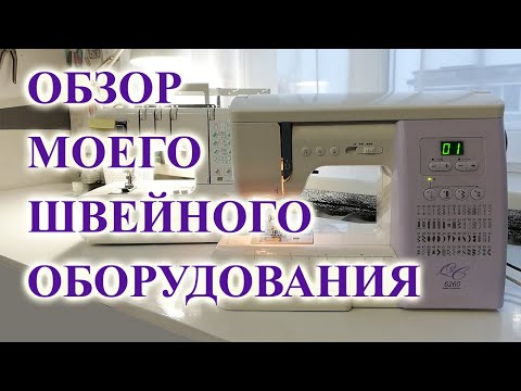 Видео: Обзор моего ШВЕЙНОГО оборудования🧵👗📐. #швейныемашины #оборудование #шьюдома #парогенератор #шитье