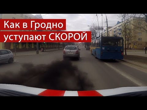 Видео: От первого лица: Как в Гродно пропускают автомобили скорой помощи и ГАИ