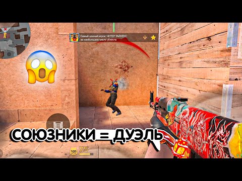 Видео: СОЮЗНИКИ ПРЕВРАТИЛИСЬ В ДУЭЛЬ🤣 l Демка